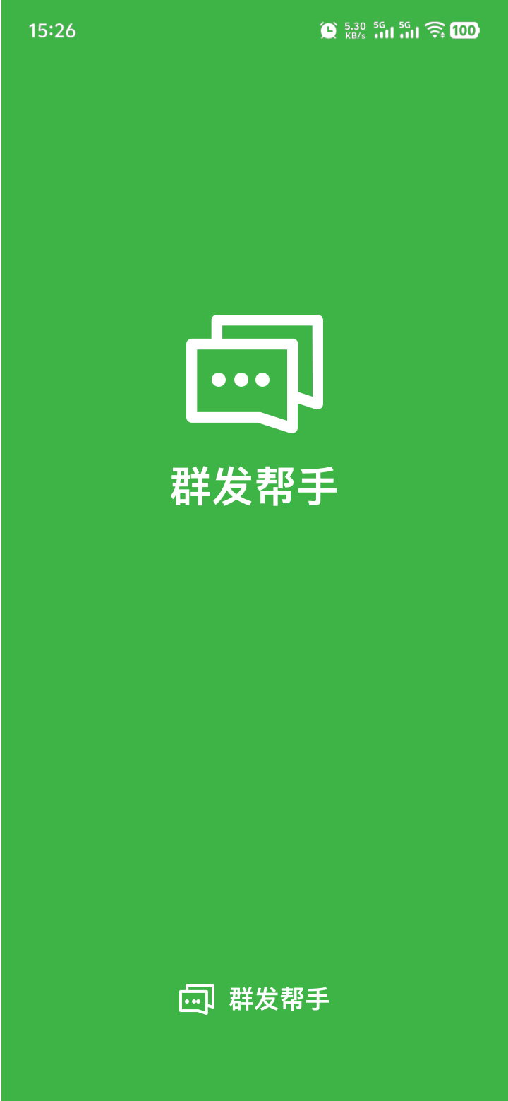 群发帮手启动页